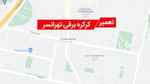 تعمیر کرکره برقی در تهرانسر