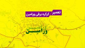 تعمیر کرکره برقی در ورامین