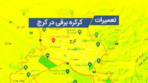 تعمیر کرکره برقی در کرج