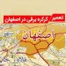 تعمیر کرکره برقی در اصفهان