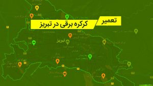 تعمیر کرکره برقی در تبریز