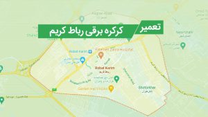 تعمیر کرکره برقی در رباط کریم