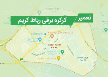 تعمیر کرکره برقی در رباط کریم