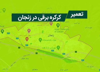 تعمیر کرکره برقی در زنجان