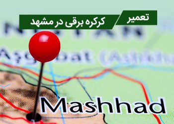 تعمیر کرکره برقی مشهد