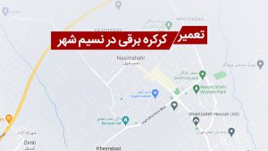 تعمیر کرکره برقی در نسیم شهر