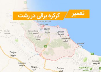 تعمیر کرکره برقی در رشت