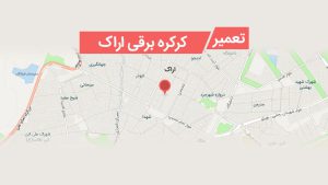 تعمیر کرکره برقی در اراک