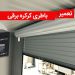تعمیر باطری کرکره برقی
