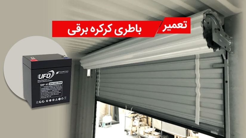 تعمیر باطری کرکره برقی