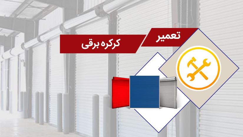 تعمیرکار کرکره برقی