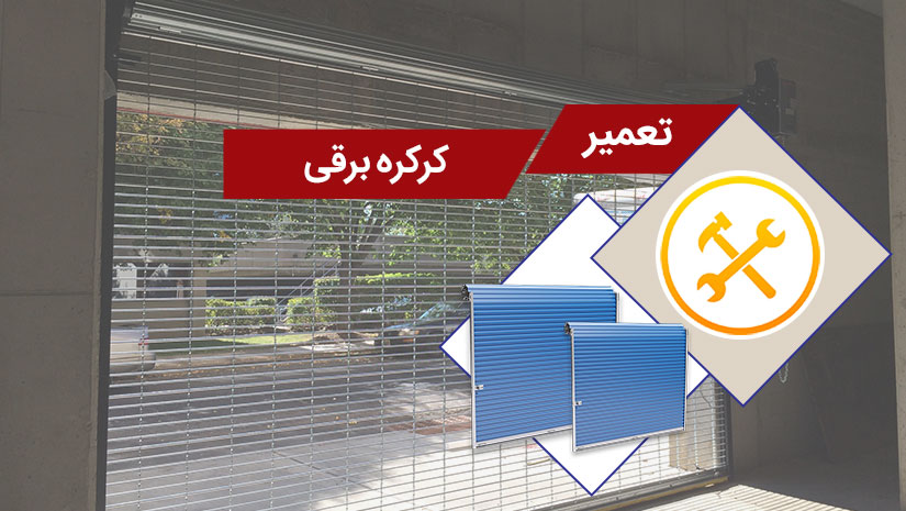 شماره تعمیر کرکره برقی