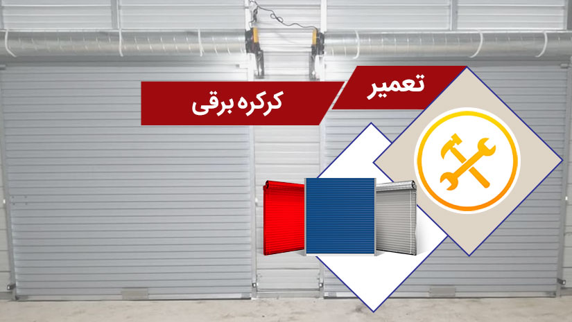 تعمیر کرکره برقی