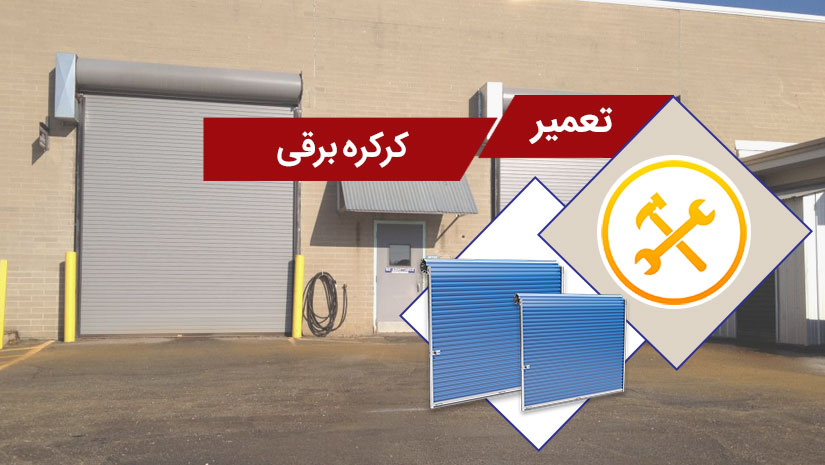 تعمیرکار کرکره برقی