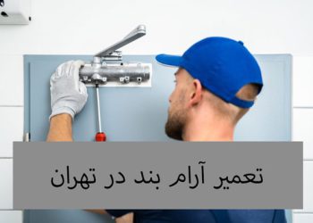 تعمیر آرام بند در تهران
