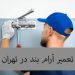 تعمیر آرام بند در تهران