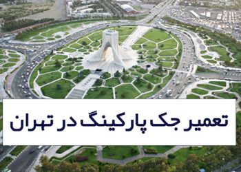 تعمیر جک ئرب پارکینگ تهران