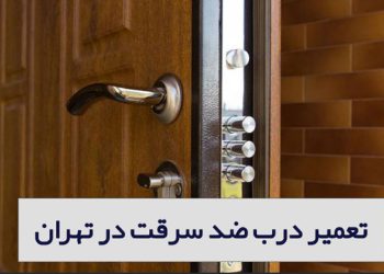 بهترین مراکز تعمیر درب ضد سرقت در تهران
