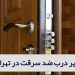 بهترین مراکز تعمیر درب ضد سرقت در تهران