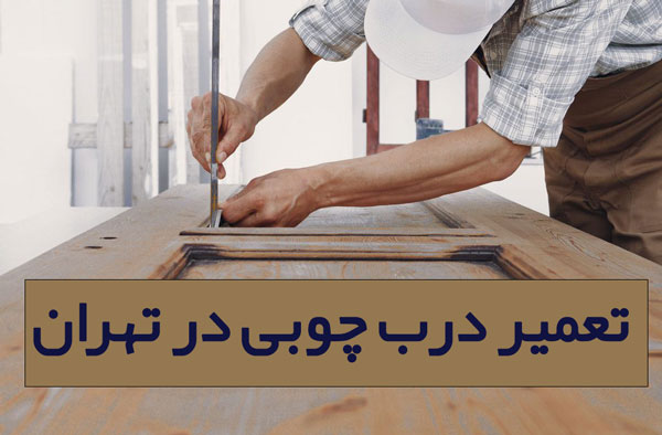 تعمیر درب چوبی در تهران