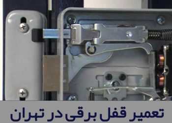بهترین مراکز تعمیر قفل برقی در تهران