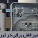 بهترین مراکز تعمیر قفل برقی در تهران