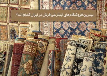 بهترین فروشگاه های اینترنتی فرش در ایران کدام اند؟