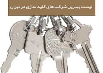 کلید سازی تهران