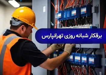 برقکار شبانه روزی تهرانپارس