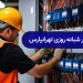 برقکار شبانه روزی تهرانپارس