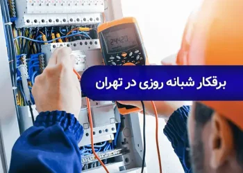 برقکار شبانه روزی در تهران