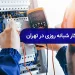 برقکار شبانه روزی در تهران
