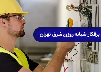 برقکار شبانه روزی شرق تهران