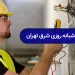 برقکار شبانه روزی شرق تهران