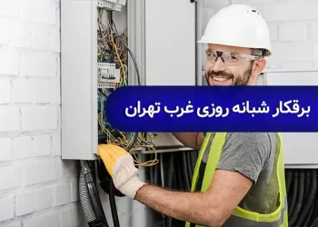 برقکار شبانه روزی غرب تهران