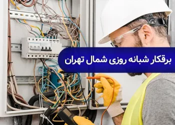 برقکار شبانه روی شمال تهران