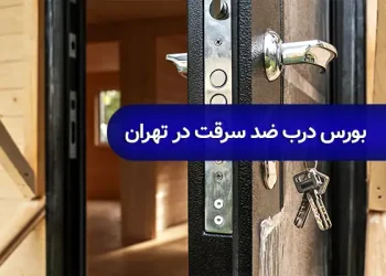 بورس درب ضد سرقت در تهران