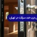 بورس درب ضد سرقت در تهران