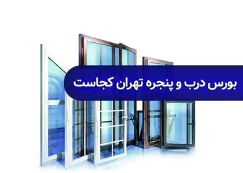 بورس درب و پنجره تهران کجاست
