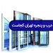 بورس درب و پنجره تهران کجاست