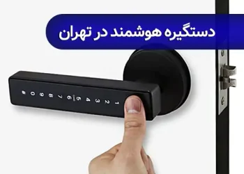 بورس دستگیره هوشمند در تهران