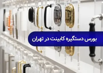بورس دستگیره کابینت در تهران