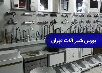 بورس شیرآلات تهران