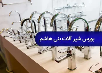 بورس شیرآلات تهران بنی هاشم