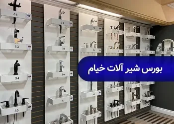 بورس شیرآلات تهران در چهارراه گلوبندک