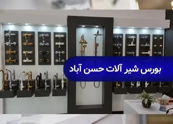 بورس شیرآلات حسن آباد