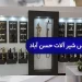بورس شیرآلات حسن آباد