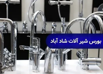 بورس شیرآلات شادآباد