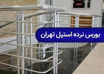 بورس نرده استیل تهران