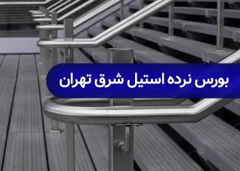 بورس نرده استیل شرق تهران